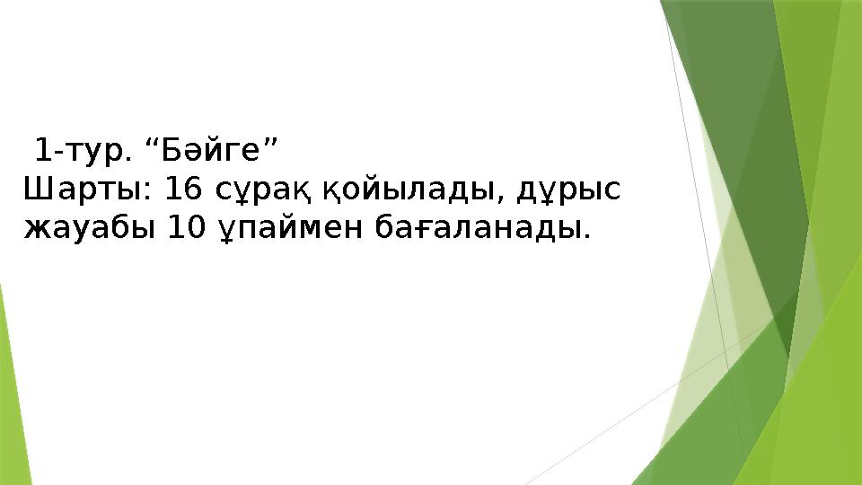 1-тур. “Бәйге” Шарты: 16 сұрақ қойылады, дұрыс жауабы 10 ұпаймен бағаланады.