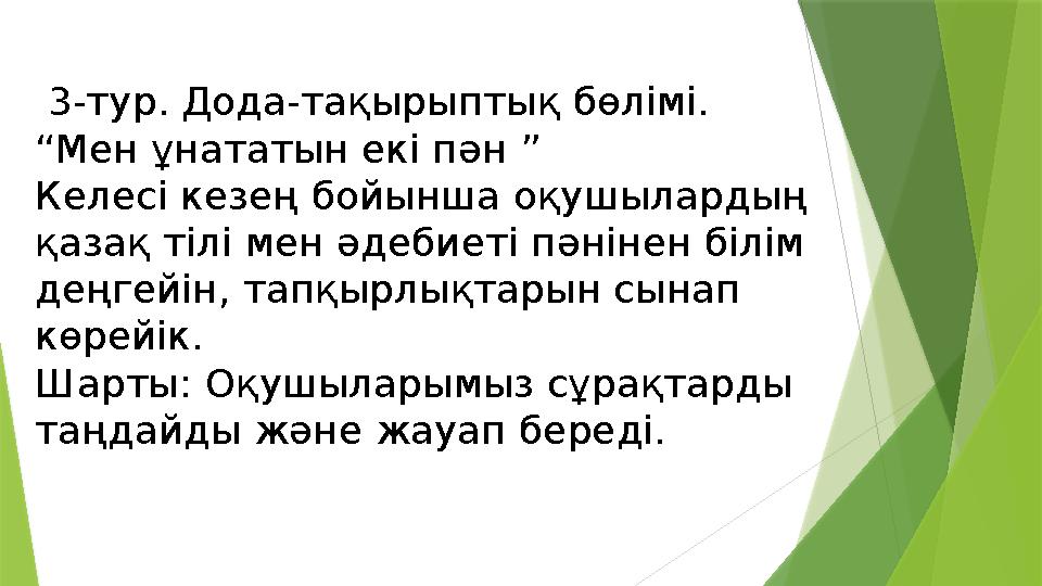 3-тур. Дода-тақырыптық бөлімі. “Мен ұнататын екі пән ” Келесі кезең бойынша оқушылардың қазақ тілі мен әдебиет