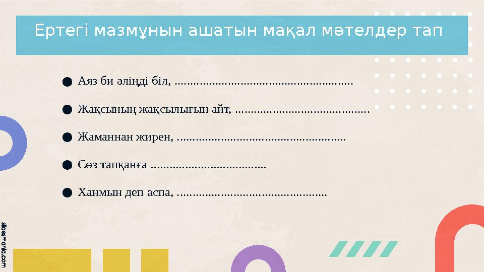 Ертегі мазмұнын ашатын мақал мәтелдер тап ●Аяз би әліңді біл, ......................................................... ●