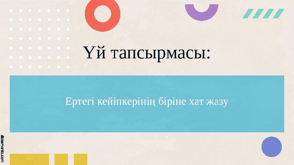 Үй тапсырмасы: Ертегі кейіпкерінің біріне хат жазу