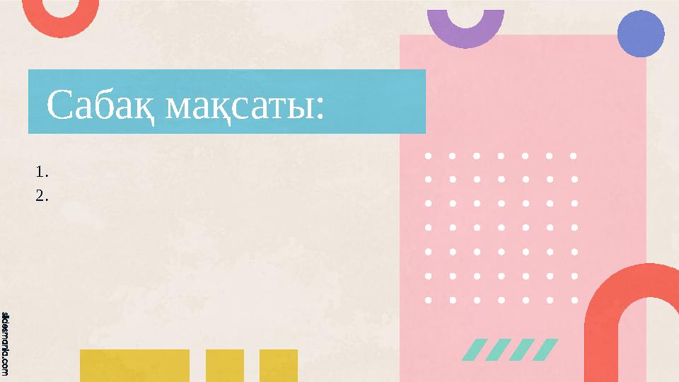 Сабақ мақсаты: 1. 2.