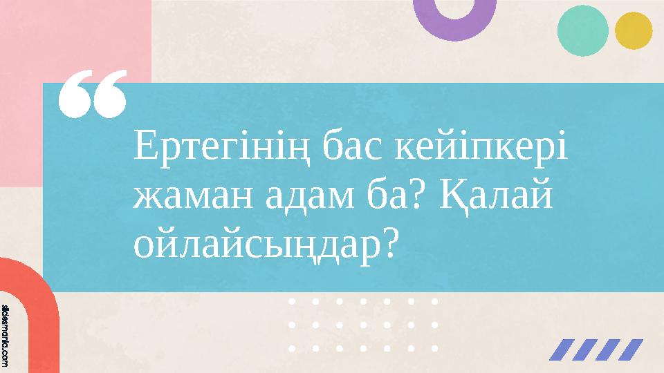 Ертегінің бас кейіпкері жаман адам ба? Қалай ойлайсыңдар?