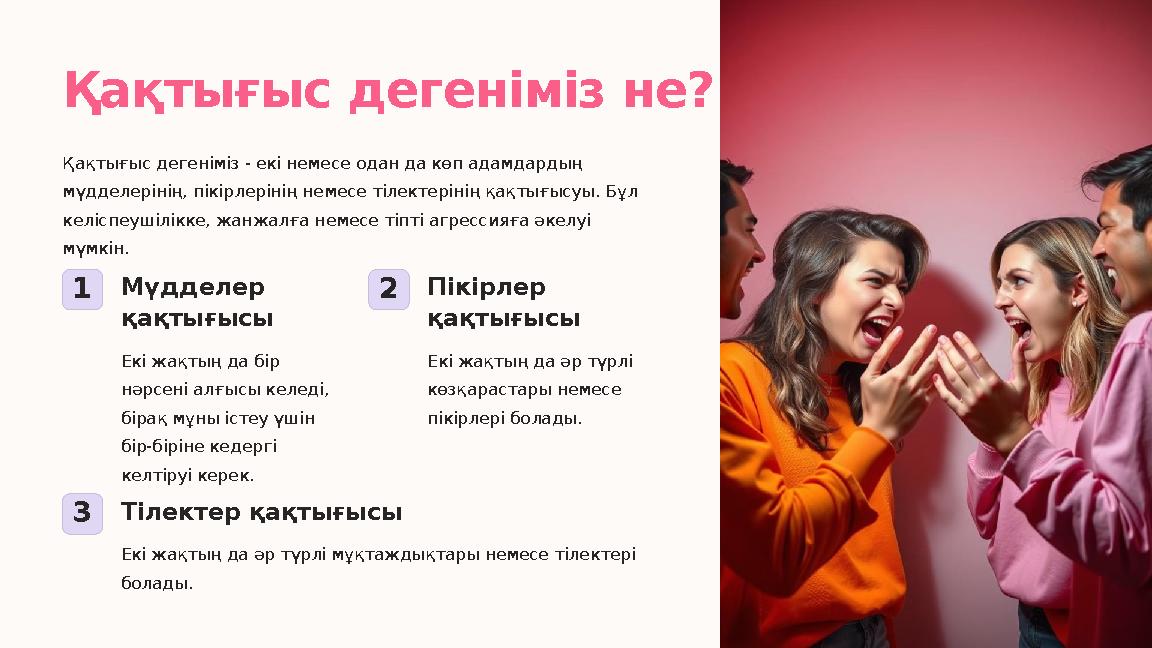 Қақтығыс дегеніміз не? Қақтығыс дегеніміз - екі немесе одан да көп адамдардың мүдделерінің, пікірлерінің немесе тілектерінің қа