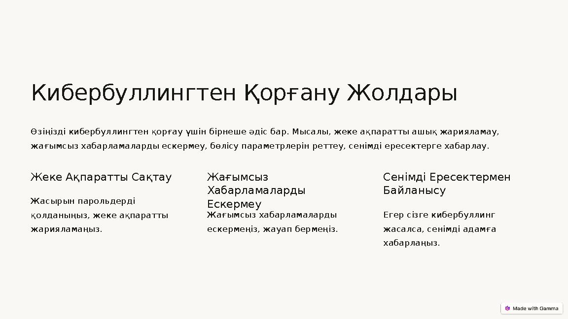 Кибербуллингтен Қорғану Жолдары Өзіңізді кибербуллингтен қорғау үшін бірнеше әдіс бар. Мысалы, жеке ақпаратты ашық жарияламау,