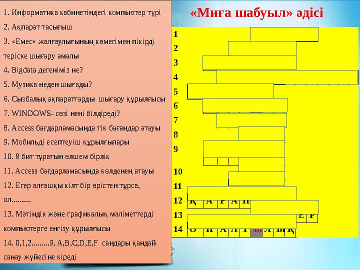 1 ДЕРБЕС 2 ФЛЕШКА 3 ИНВЕРСИЯ 4 ҮЛКЕНДЕРЕКТЕР 5КОЛОНКА 6 ПРИНТЕР 7 ТЕРЕЗЕ 8 ӨР ІС