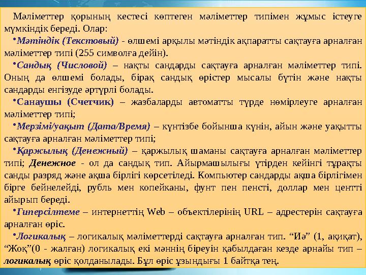 Мәліметтер қорының кестесі көптеген мәліметтер типімен жұмыс істеуге мүмкіндік береді. Олар: •Мәтіндік (Текстовый) - өлшемі арқ