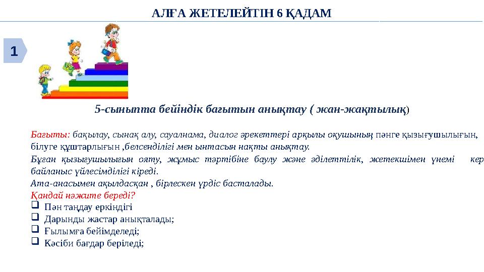 АЛҒА ЖЕТЕЛЕЙТІН 6 ҚАДАМ 5-сыныпта бейіндік бағытын анықтау ( жан-жақтылық) Бағыты: бақылау, сынақ алу, сауалнама, диалог әрекетт