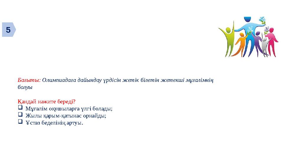 Бағыты: Олимпиадаға дайындау үрдісін жетік білетін жетекші мұғалімнің болуы Қандай нәжите береді? Мұғалім оқушыларға үлгі бола