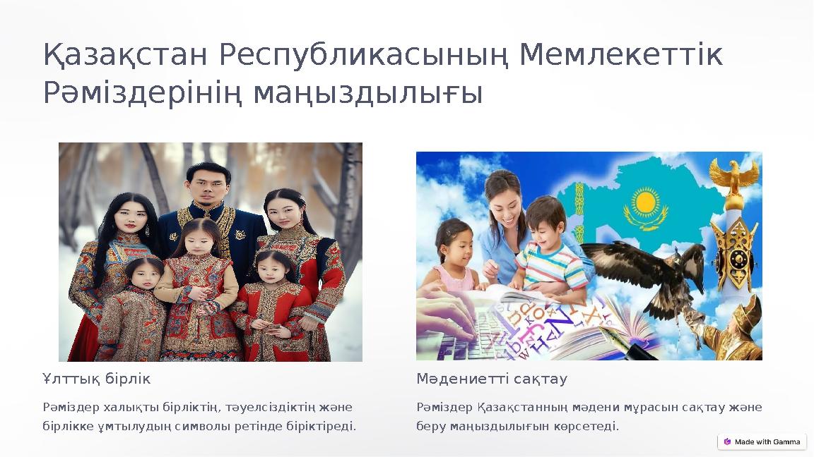 Қазақстан Республикасының Мемлекеттік Рәміздерінің маңыздылығы Ұлттық бірлік Рәміздер халықты бірліктің, тәуелсіздіктің және