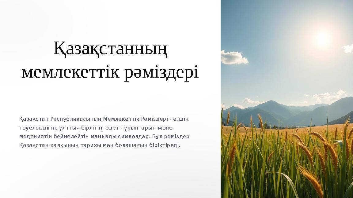 Қазақстанның мемлекеттік рәміздері Қазақстан Республикасының Мемлекеттік Рәміздері - елдің тәуелсіздігін, ұлттық бірлігін, әд
