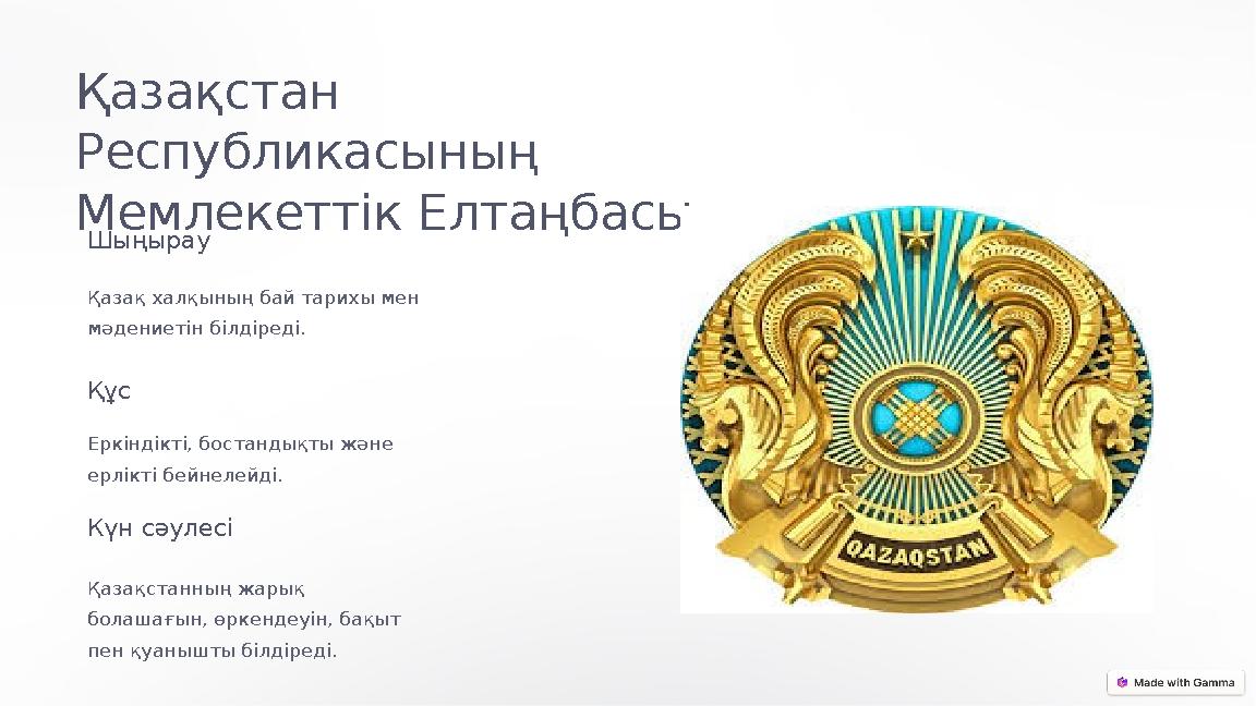 Қазақстан Республикасының Мемлекеттік Елтаңбасы Шыңырау Қазақ халқының бай тарихы мен мәдениетін білдіреді. Құс Еркіндікті,