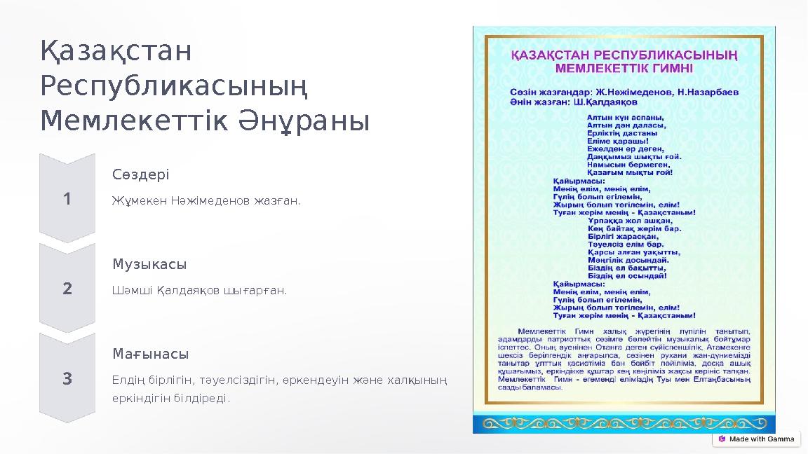 Қазақстан Республикасының Мемлекеттік Әнұраны Сөздері Жұмекен Нәжімеденов жазған. Музыкасы Шәмші Қалдаяқов шығарған. Мағынасы