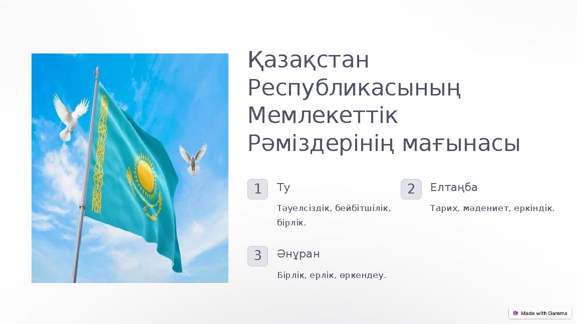 Қазақстан Республикасының Мемлекеттік Рәміздерінің мағынасы 1Ту Тәуелсіздік, бейбітшілік, бірлік. 2Елтаңба Тарих, мәдениет,