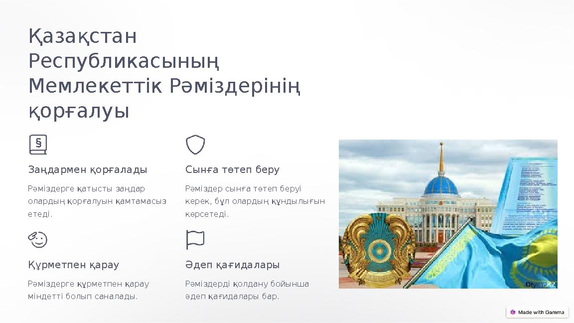 Қазақстан Республикасының Мемлекеттік Рәміздерінің қорғалуы Заңдармен қорғалады Рәміздерге қатысты заңдар олардың қорғалуын