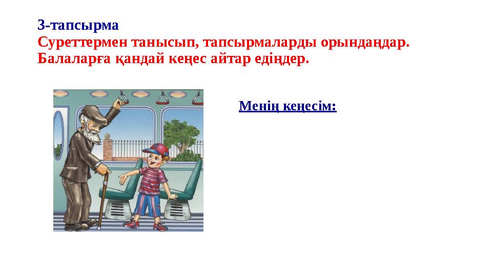 3-тапсырма Суреттермен танысып, тапсырмаларды орындаңдар. Балаларға қандай кеңес айтар едіңдер. Менің кеңесім: