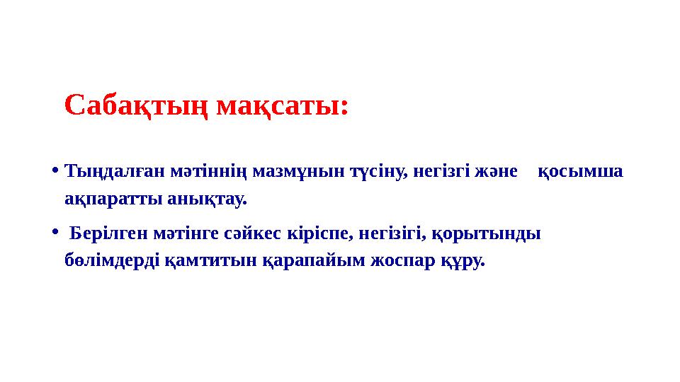 Сабақтың мақсаты: •Тыңдалған мәтіннің мазмұнын түсіну, негізгі және қосымша ақпаратты анықтау. • Берілген мәтінге сәйкес кір