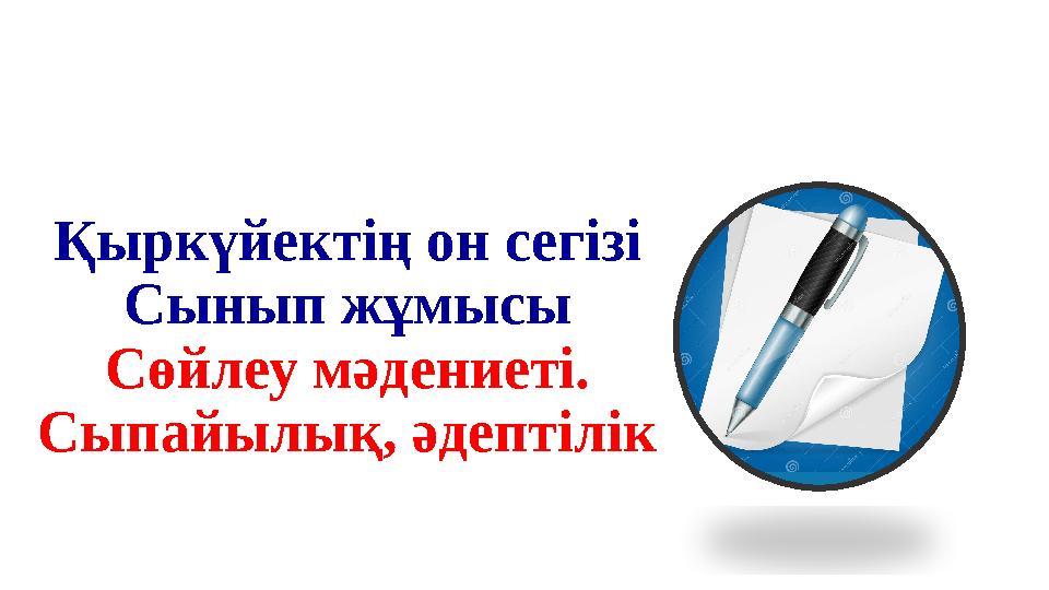 Қыркүйектің он сегізі Сынып жұмысы Сөйлеу мәдениеті. Сыпайылық, әдептілік