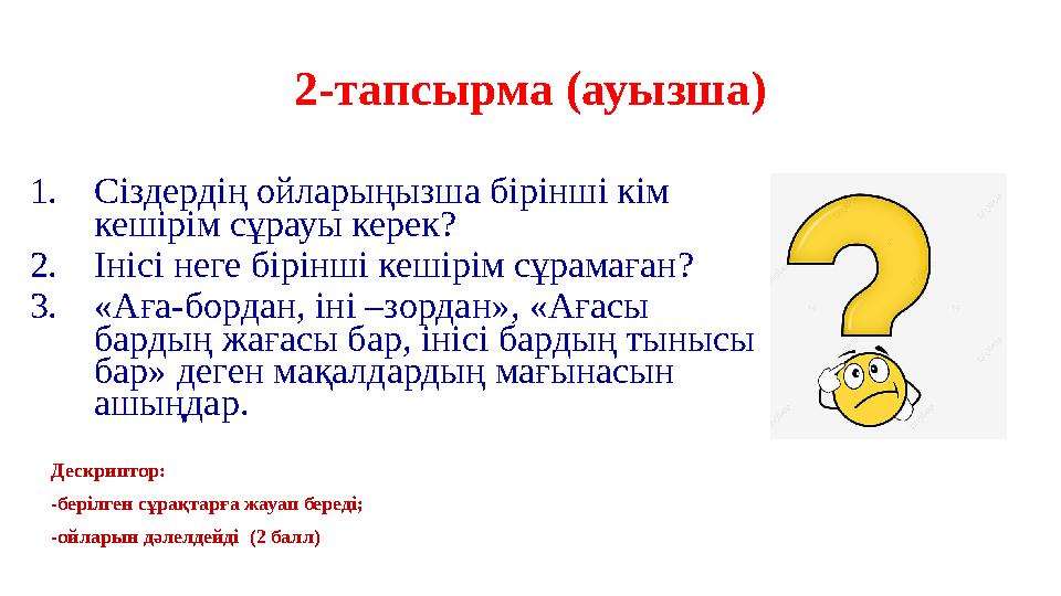 2-тапсырма (ауызша) 1.Сіздердің ойларыңызша бірінші кім кешірім сұрауы керек? 2.Інісі неге бірінші кешірім сұрамаған? 3.«Аға-бо