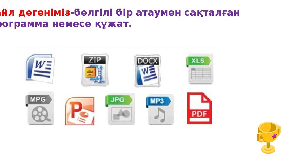 Файл дегеніміз-белгілі бір атаумен сақталған программа немесе құжат.