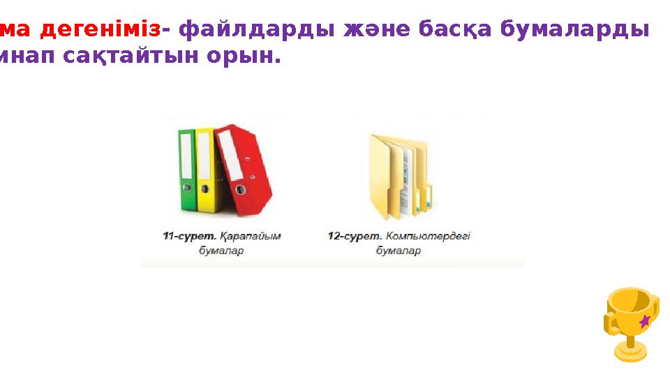 Бума дегеніміз- файлдарды және басқа бумаларды Жинап сақтайтын орын.