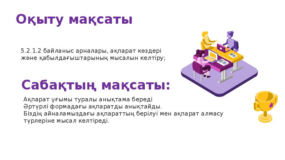 Оқыту мақсаты 5.2.1.2 байланыс арналары, ақпарат көздері және қабылдағыштарының мысалын келтіру; Сабақтың мақсаты: Ақпарат ұғым