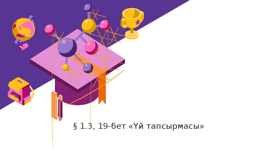 § 1.3, 19-бет «Үй тапсырмасы»