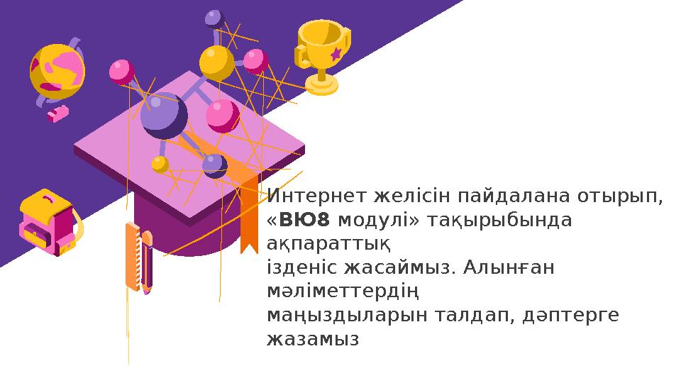 Интернет желісін пайдалана отырып, «ВЮ8 модулі» тақырыбында ақпараттық ізденіс жасаймыз. Алынған мәліметтердің маңыздыларын т