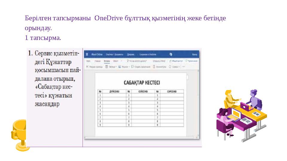 Берілген тапсырманы OneDrive бұлттық қызметінің жеке бетінде орындау. 1 тапсырма.