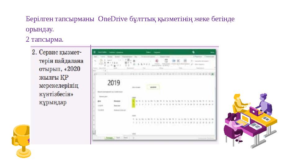 Берілген тапсырманы OneDrive бұлттық қызметінің жеке бетінде орындау. 2 тапсырма.