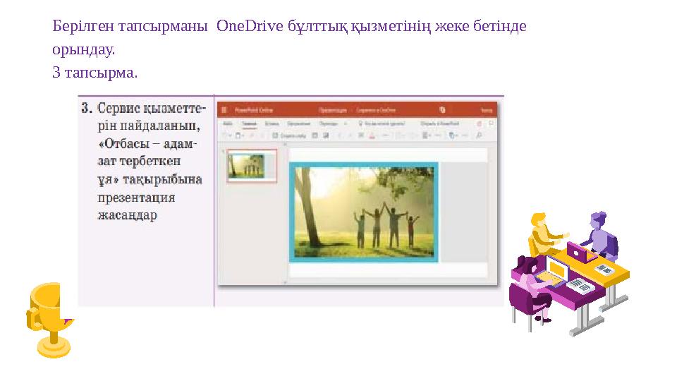 Берілген тапсырманы OneDrive бұлттық қызметінің жеке бетінде орындау. 3 тапсырма.