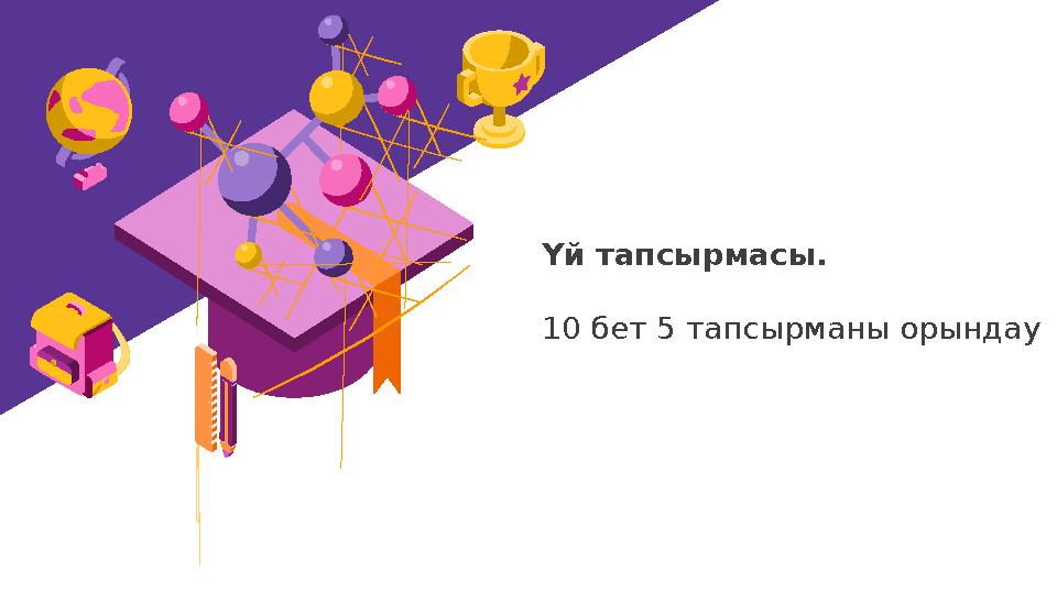 Үй тапсырмасы. 10 бет 5 тапсырманы орындау