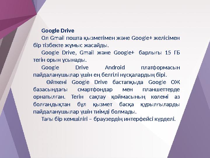 Google Drive Ол Gmail пошта қызметімен және Google+ желісімен бір тізбекте жұмыс жасайды. Google Drive, Gmail және Google+ б