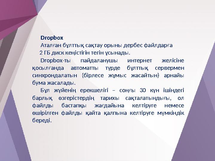 Dropbox Аталған бұлттық сақтау орыны дербес файлдарға 2 ГБ диск кеңістігін тегін ұсынады. Dropbox-ты пайдаланушы