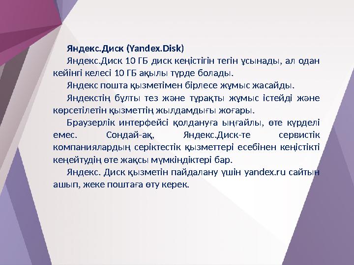 Яндекс.Диск (Yandex.Disk) Яндекс.Диск 10 ГБ диск кеңістігін тегін ұсынады, ал одан кейінгі келесі 10 ГБ ақылы түрде болады. Ян