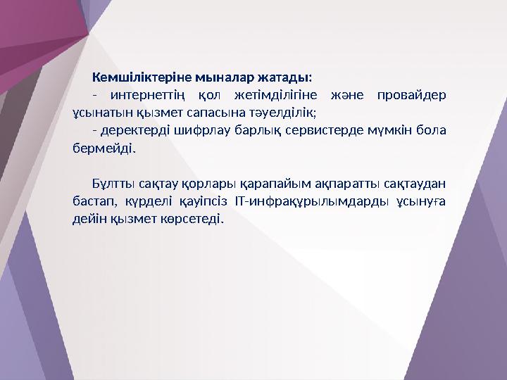 Кемшіліктеріне мыналар жатады: - интернеттің қол жетімділігіне және провайдер ұсынатын қызмет сапасына тәуелділік; - деректерді