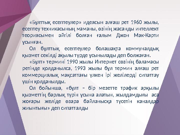 «Бұлттық есептеулер» идеясын алғаш рет 1960 жылы, есептеу техникасының маманы, өзінің жасанды интеллект теориясымен әйгілі бол