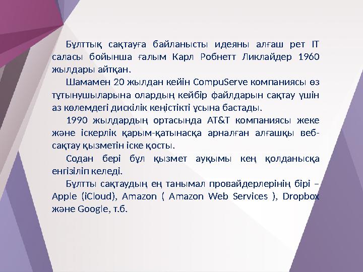 Бұлттық сақтауға байланысты идеяны алғаш рет ІТ саласы бойынша ғалым Карл Робнетт Ликлайдер 1960 жылдары айтқан. Шамамен 20 ж