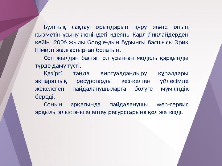 Бұлттық сақтау орындарын құру және оның қызметін ұсыну жөніндегі идеяны Карл Ликлайдерден кейін 2006 жылы Google-дың бұрынғы