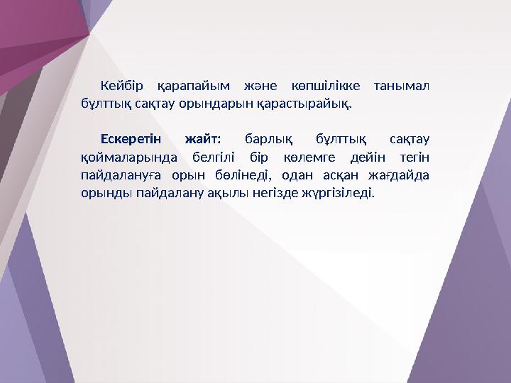 Кейбір қарапайым және көпшілікке танымал бұлттық сақтау орындарын қарастырайық. Ескеретін жайт: барлық бұлттық сақтау қоймала