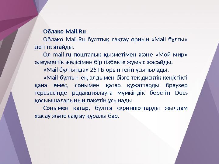 Облако Mail.Ru Облако Mail.Ru бұлттық сақтау орнын «Mail бұлты» деп те атайды. Ол mail.ru пошталық қызметімен және «Мой мир»