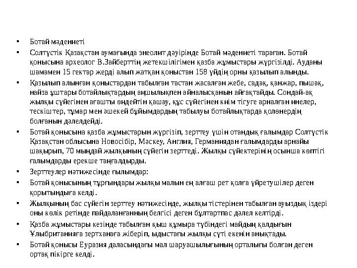 •Ботай мәдениеті •Солтүстік Қазақстан аумағында энеолит дәуірінде Ботай мәдениеті тараған. Ботай қонысына археолог В.Зайберттің