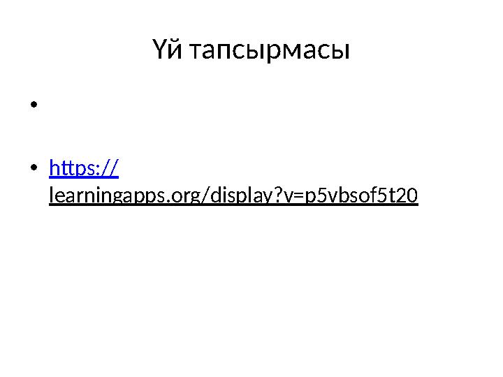 Үй тапсырмасы • •https:// learningapps.org/display?v=p5vbsof5t20