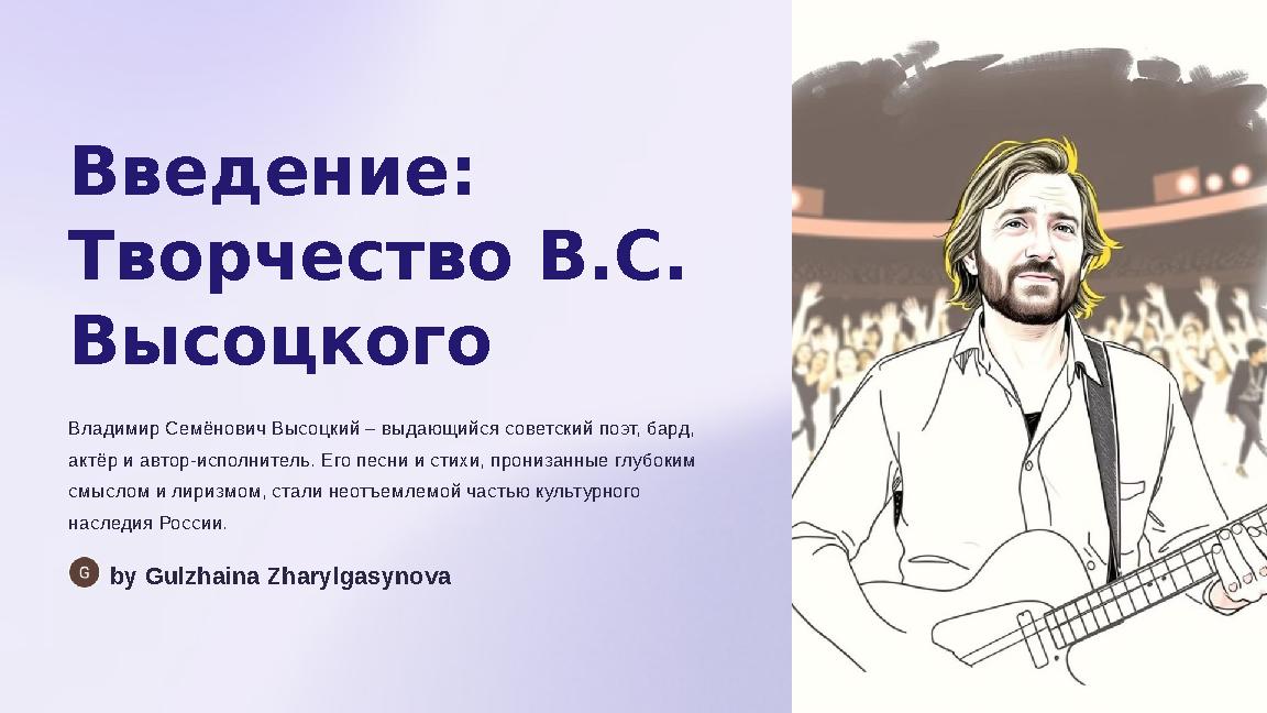 Введение: Творчество В.С. Высоцкого Владимир Семёнович Высоцкий – выдающийся советский поэт, бард, актёр и автор-исполнитель