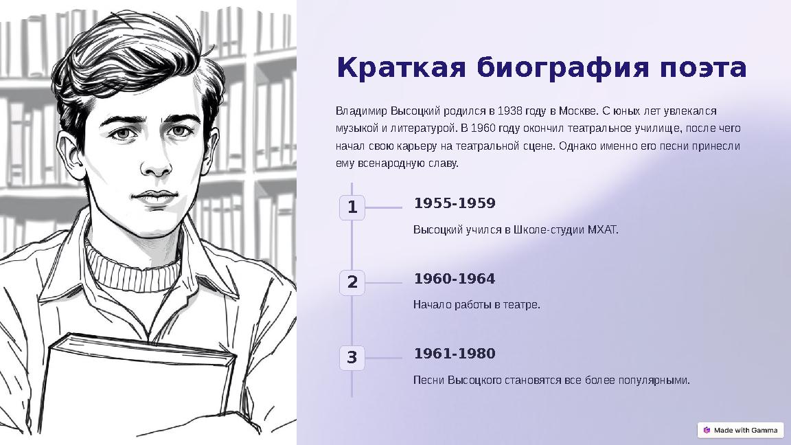 Краткая биография поэта Владимир Высоцкий родился в 1938 году в Москве. С юных лет увлекался музыкой и литературой. В 1960 год