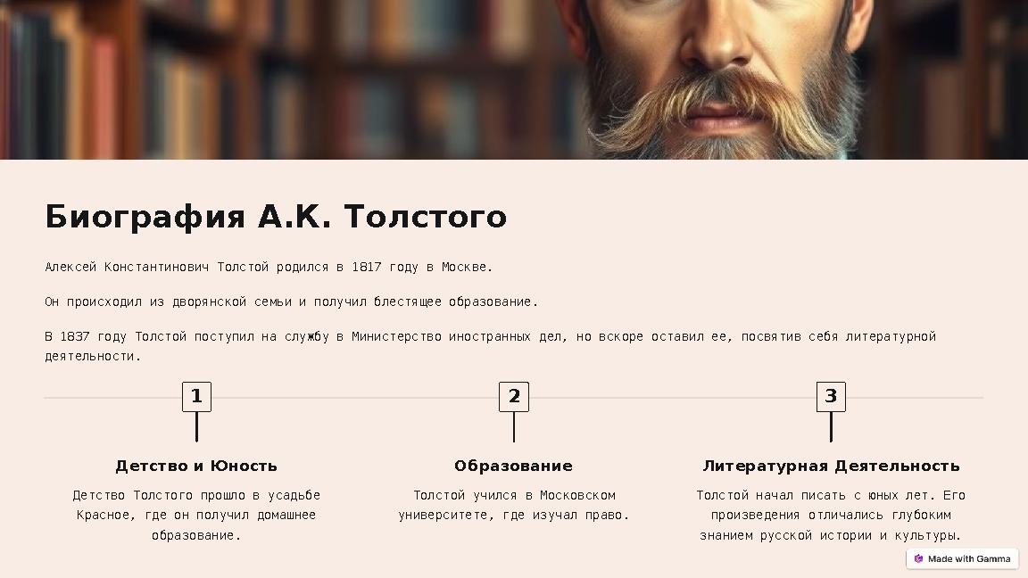 Биография А.К. Толстого Алексей Константинович Толстой родился в 1817 году в Москве. Он происходил из дворянской семьи и получил