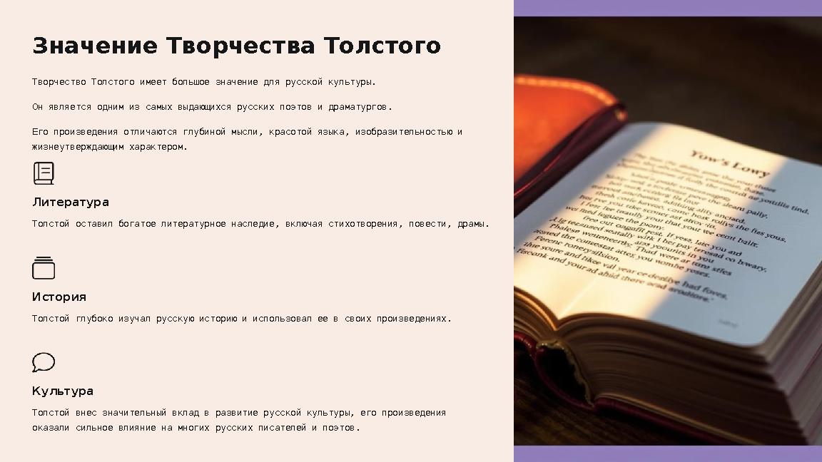 Значение Творчества Толстого Творчество Толстого имеет большое значение для русской культуры. Он является одним из самых выдающи