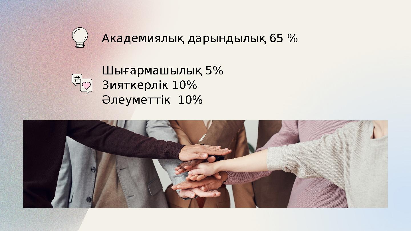 Академиялық дарындылық 65 % Шығармашылық 5% Зияткерлік 10% Әлеуметтік 10%