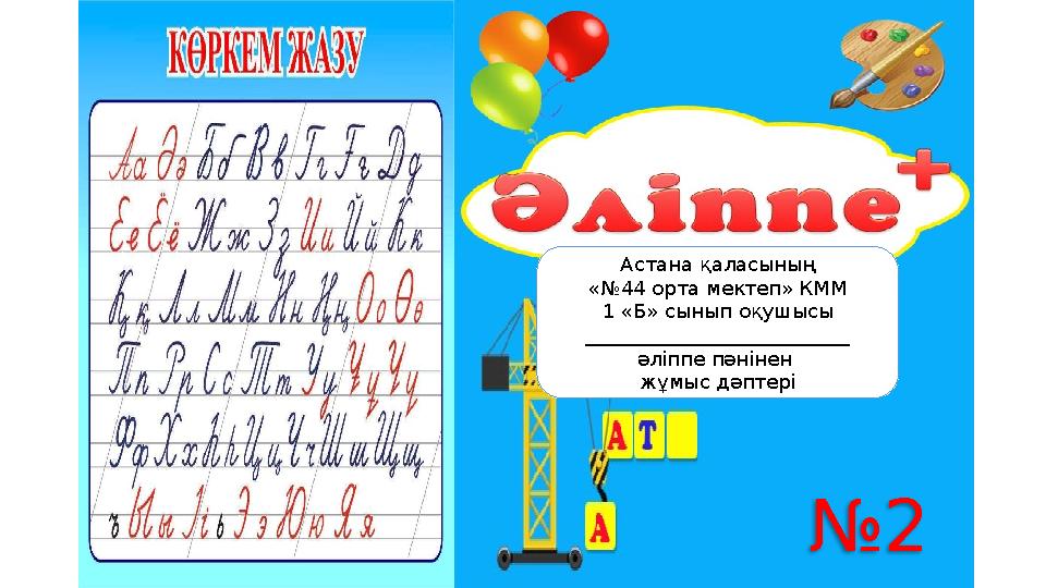 Астана қаласының «№44 орта мектеп» КММ 1 «Б» сынып оқушысы ___________________________ әліппе пәнінен жұмыс дәптері №2