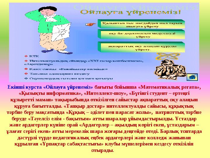 Екінші курста «Ойлауға үйренеміз» бағыты бойынша «Математикалық регата», «Қызықты информатика», «Интеллект-шоу», «Бүгінгі студе