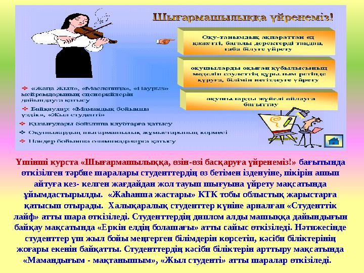 Үшінші курста «Шығармашылыққа, өзін-өзі басқаруға үйренеміз!» бағытында өткізілген тәрбие шаралары студенттердің өз бетімен ізд